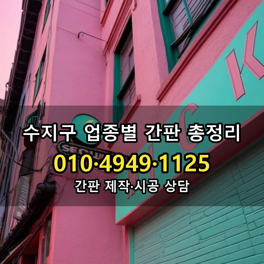 업종별 간판 총정리 시공 사진